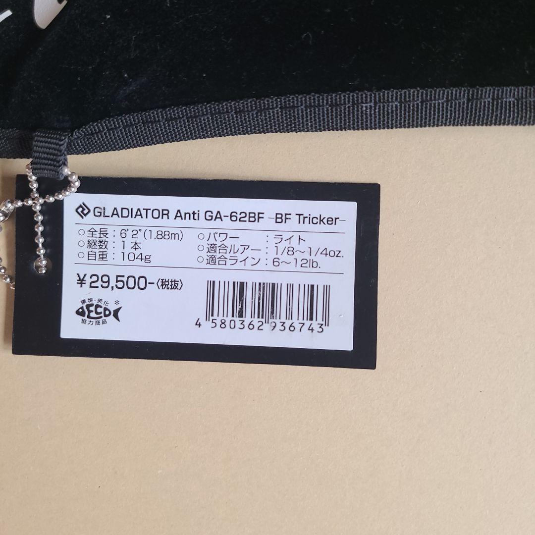 物欲断捨離くん。グラディエーターアンチ　GA-62BF Trcker