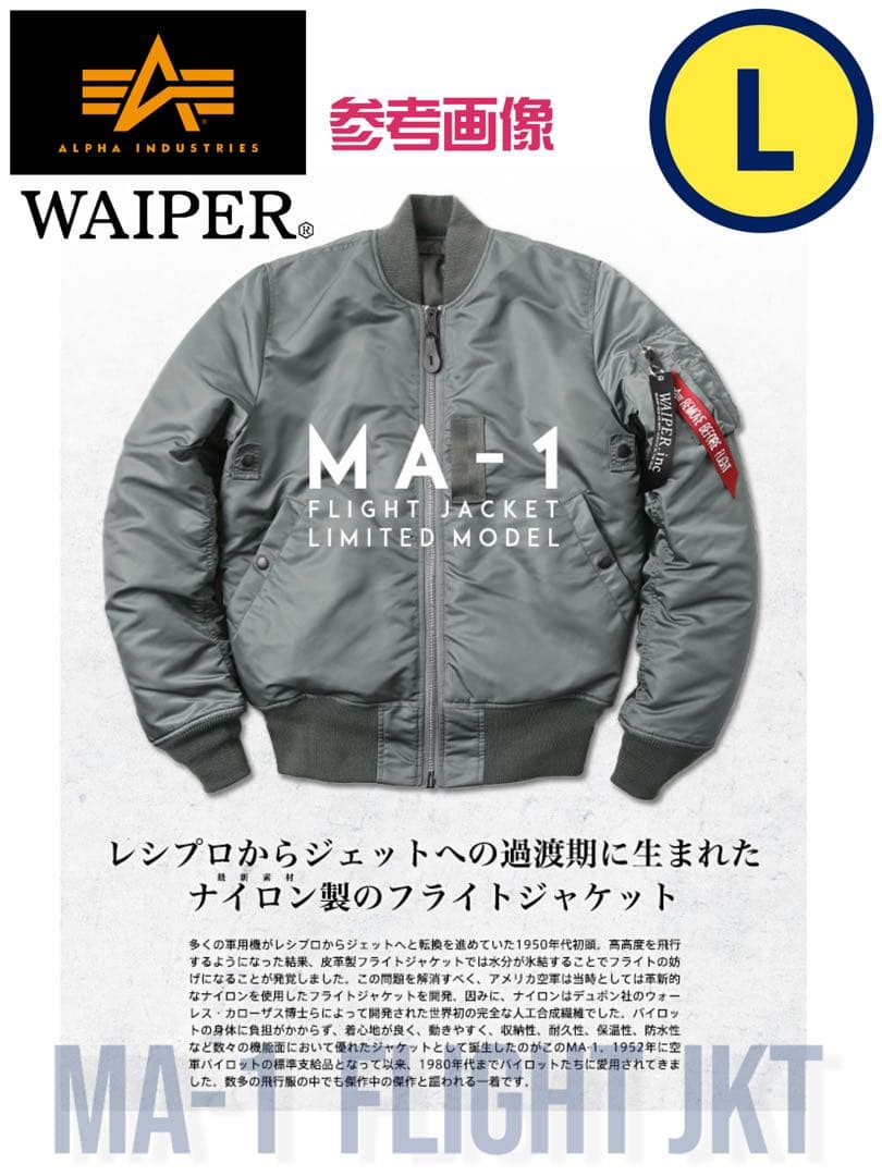WAIPER × アルファ 別注 MA-1 初期型 レプリカ グレー Lサイズ - メルカリ