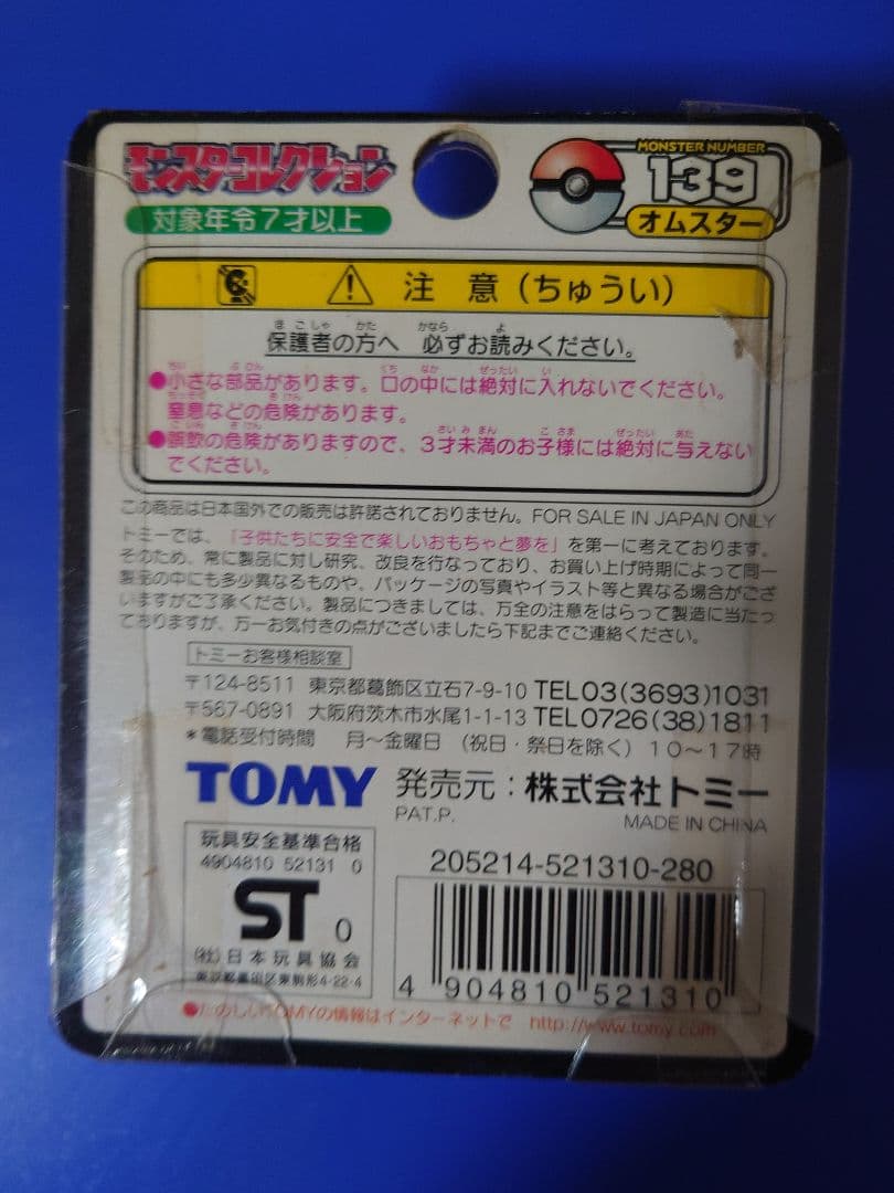 TOMYモンコレ139 オムスター