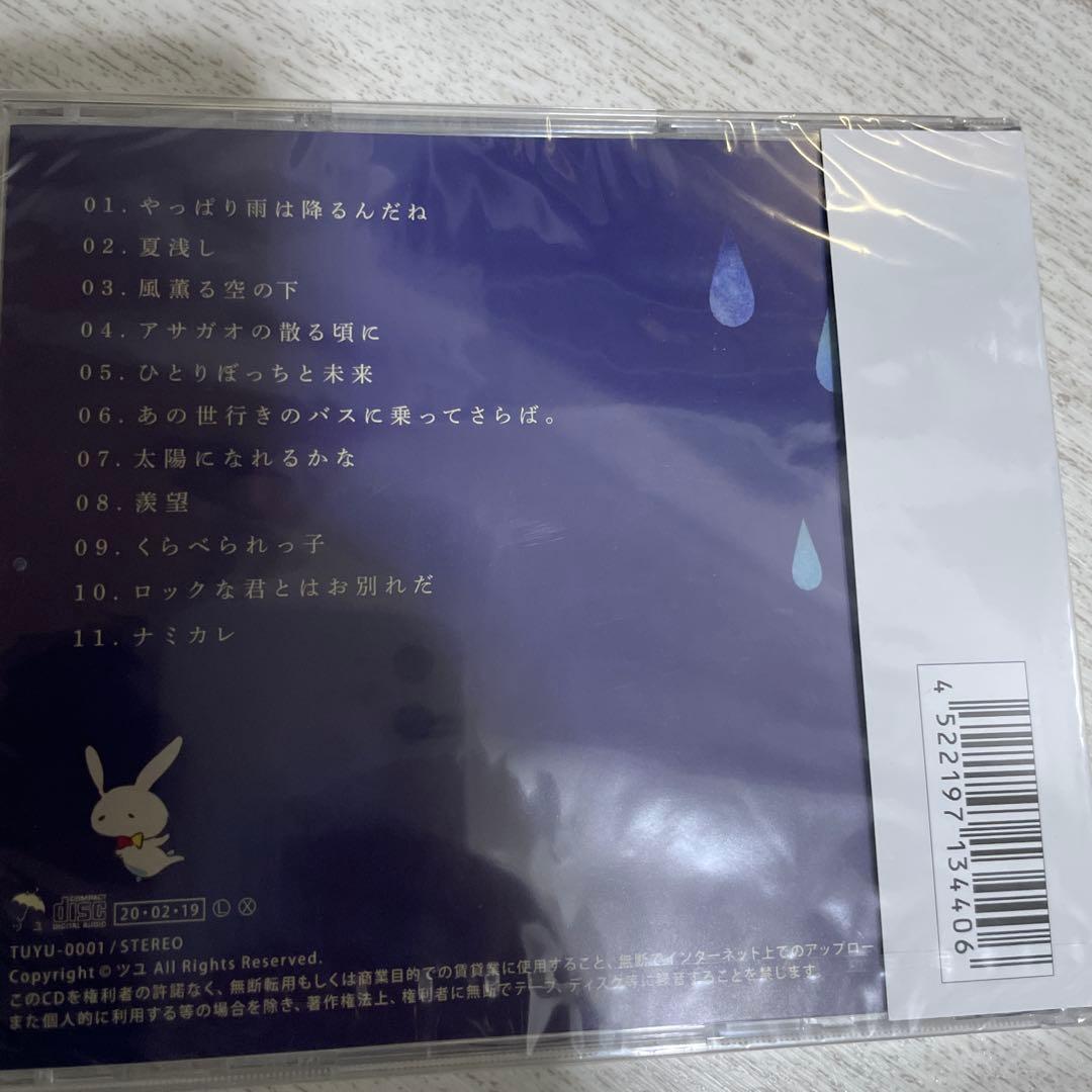 ツユ　やっぱり雨は降るんだね　未開封