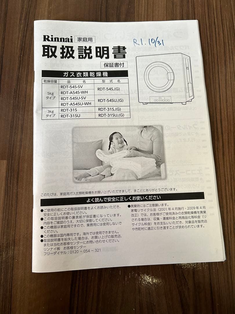 リンナイ 都市ガス式衣類乾燥機 ホワイト　幹太くん　5kg