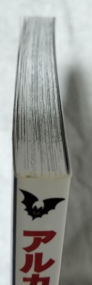 アルカードくん 小二版 Moo.念平 全力プロダクション