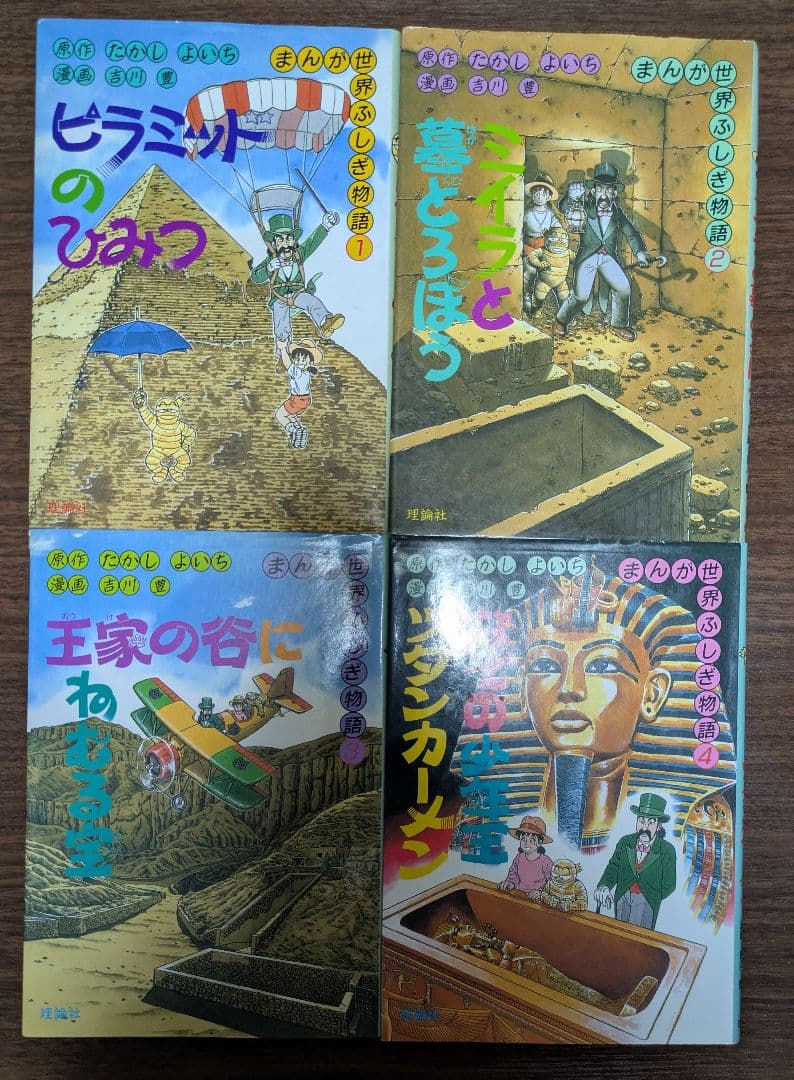 まんが世界ふしぎ物語 全巻セット たかしよいち