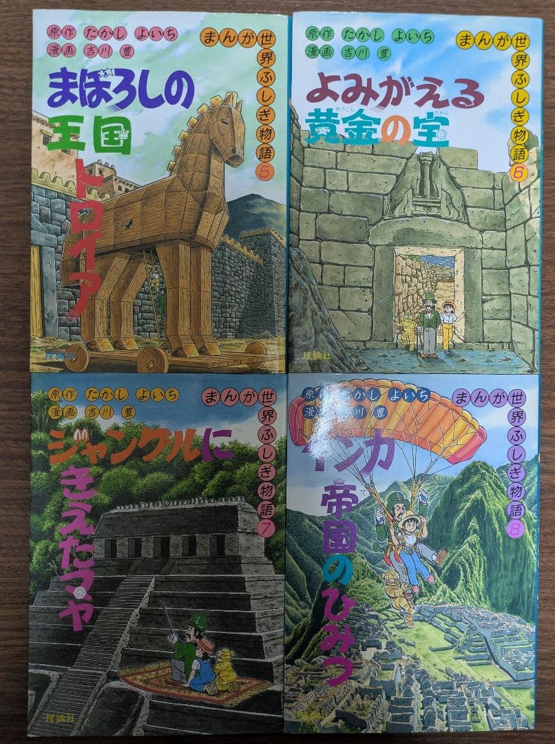 まんが世界ふしぎ物語 全巻セット たかしよいち