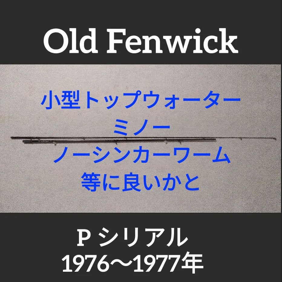 Old Fenwick 2pc リメイク品