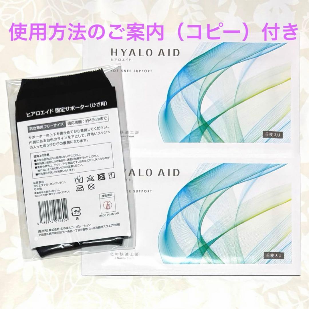 新品未開封品】北の快適工房 ヒアロエイド お試し 2袋＋サポーター 1枚