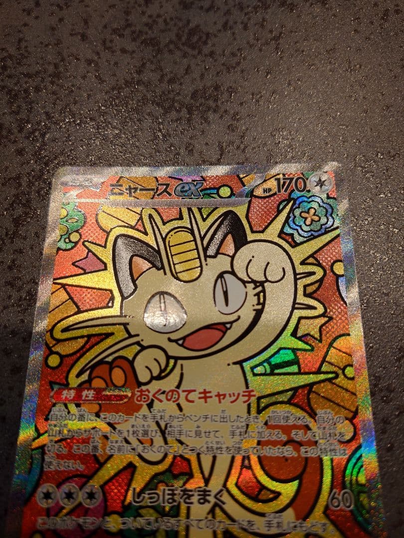 ポケモンカード　ムニキスゼロ　ニャースex　SAR