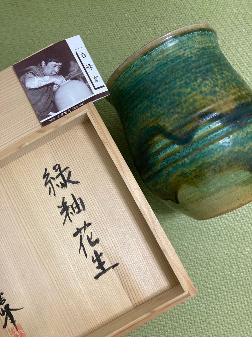吉峰窯 志賀忠吉（吉峰）作 緑釉花生 大きいサイズ 花差し花瓶壺窯