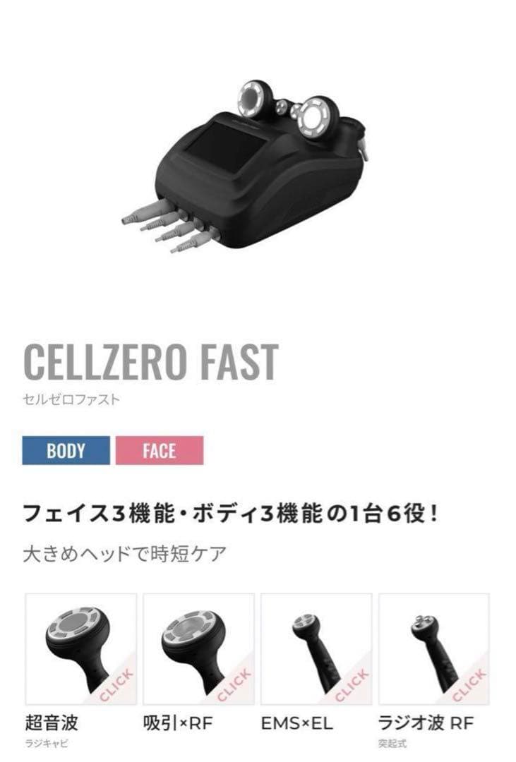 【週末限定価格】CELL ZERO FAST 美容機器