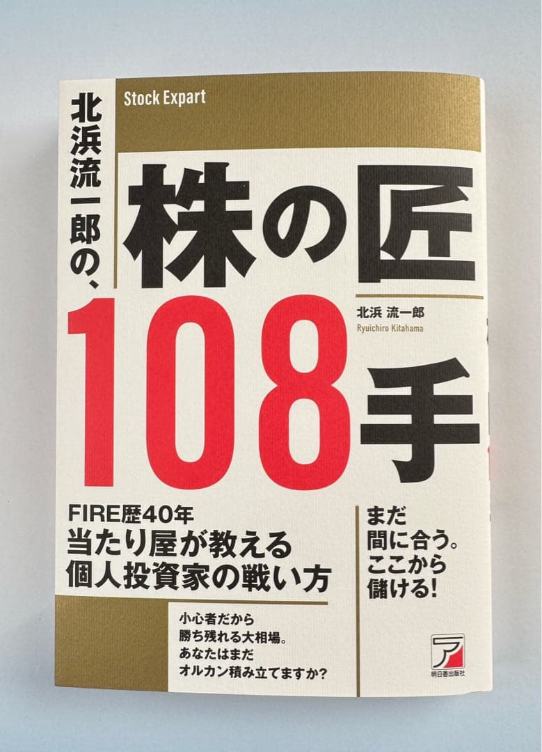 ⭐️新発売⭐️ 株の匠、108手 - 北浜流一郎著 【新品】 - メルカリ