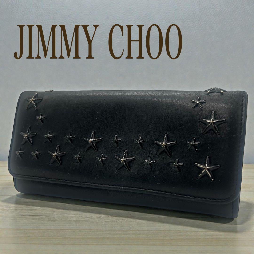 【美品】JIMMY CHOO ジミーチュウ スタースタッズ 黒 レザー 長財布