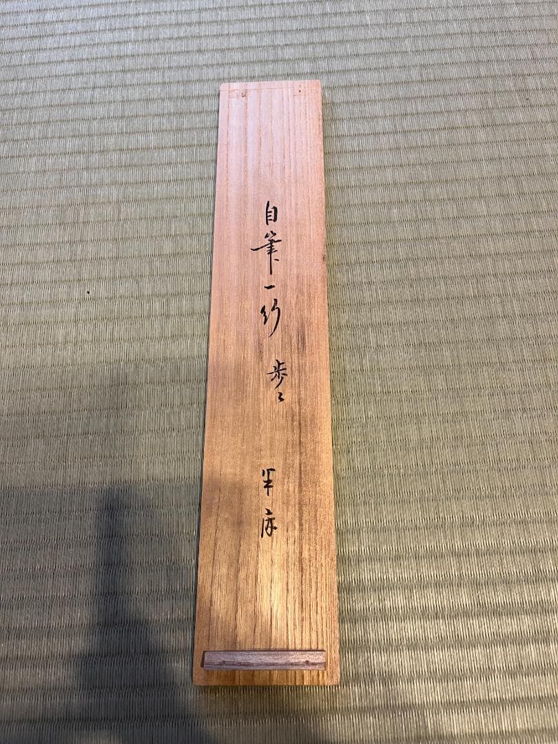 茶掛軸　久田宗也　一行　「歩々起清風」　茶道具