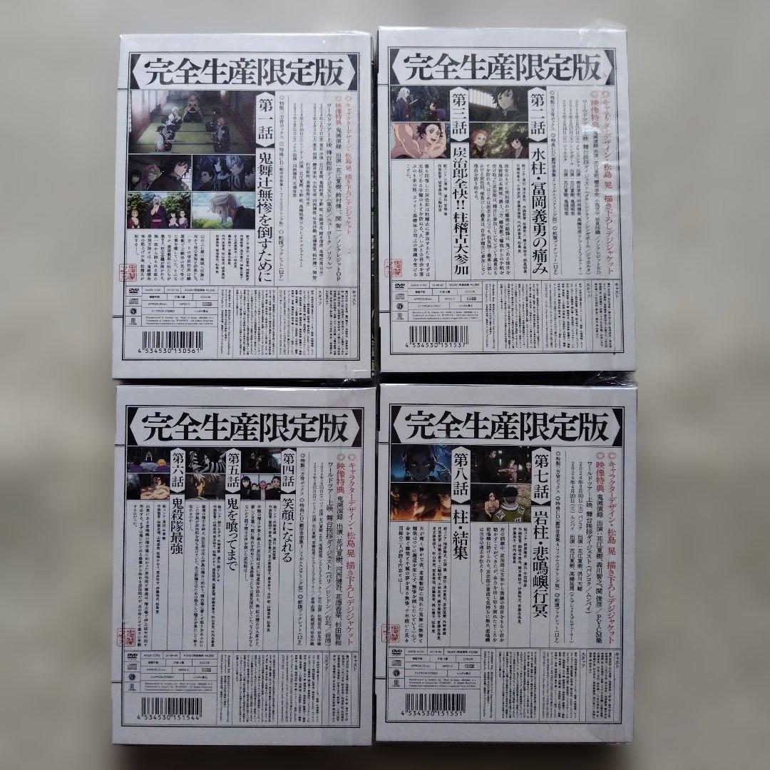 鬼滅の刃 柱稽古編完全生産限定版 4枚セット