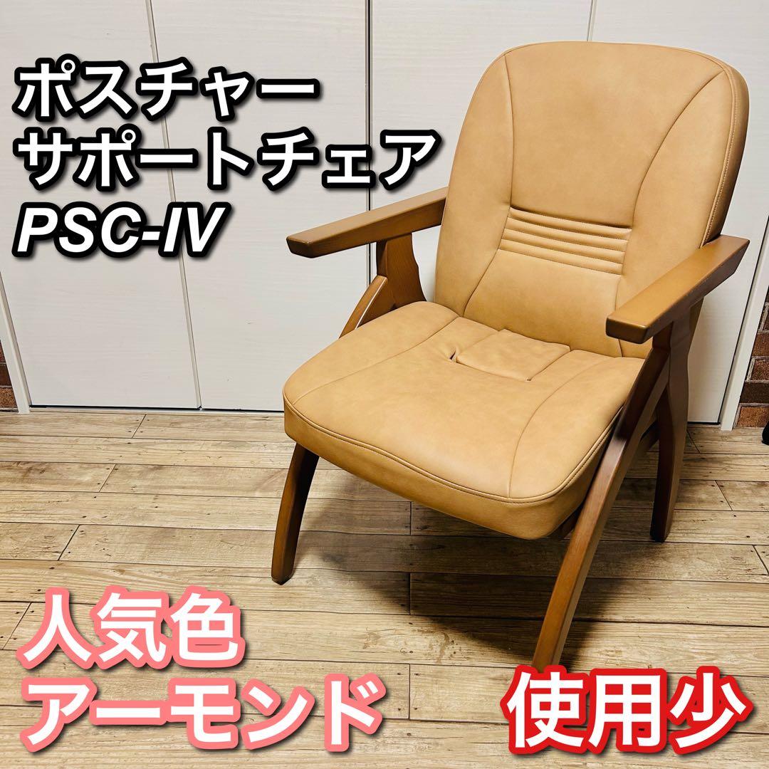 使用少 ポスチャーサポートチェア PSC-Ⅳ アーモンド - メルカリ