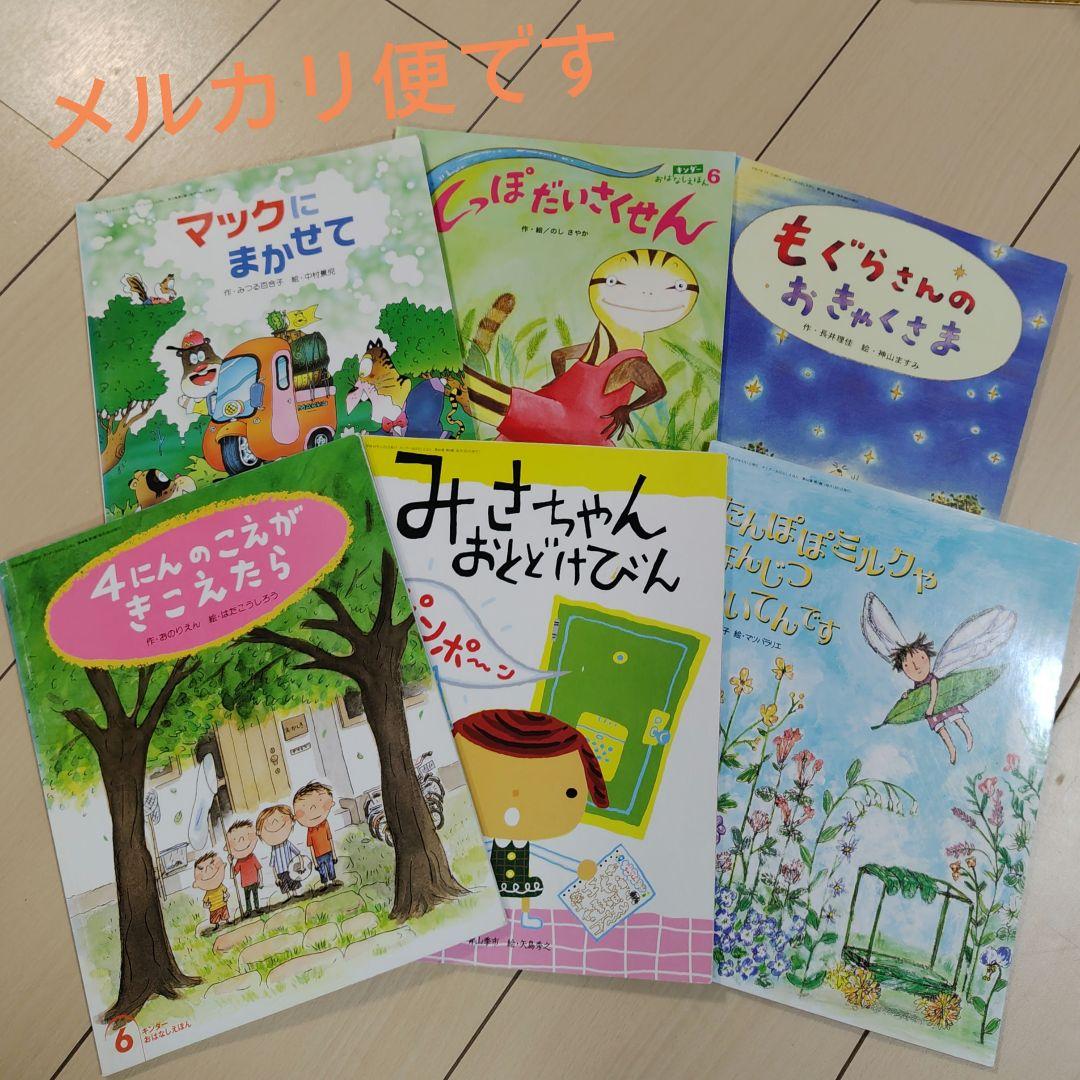 キンダーおはなしえほん 絵本セット 6冊 フレーベル館 月刊絵本 - メルカリ