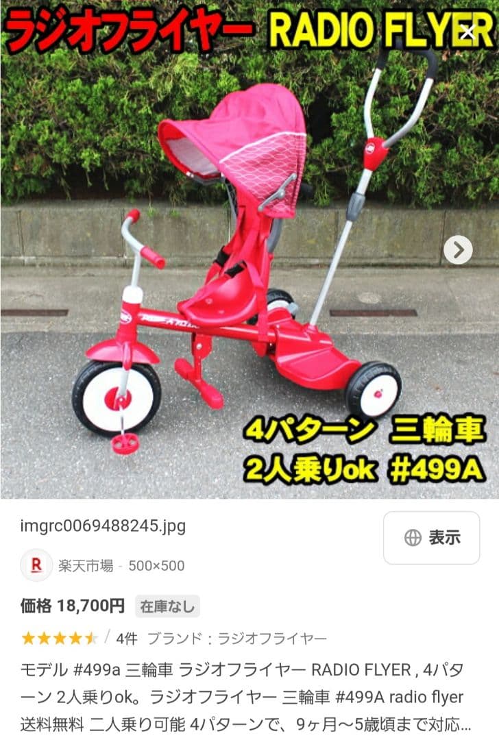 絶版品 RADIO FLYER 三輪車 赤 2人乗り ラジオフライヤー 中古 - メルカリ