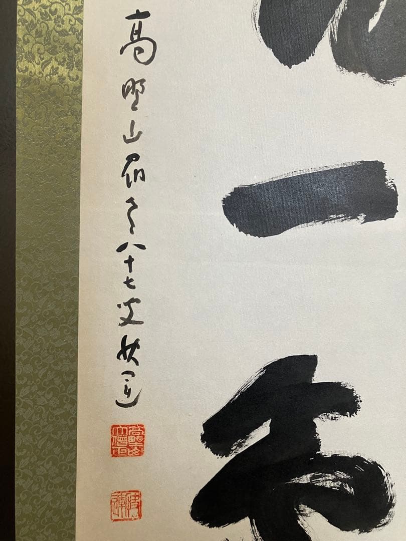 掛軸 高野山大僧正 建部快運　【一期一会】箱付 掛け軸