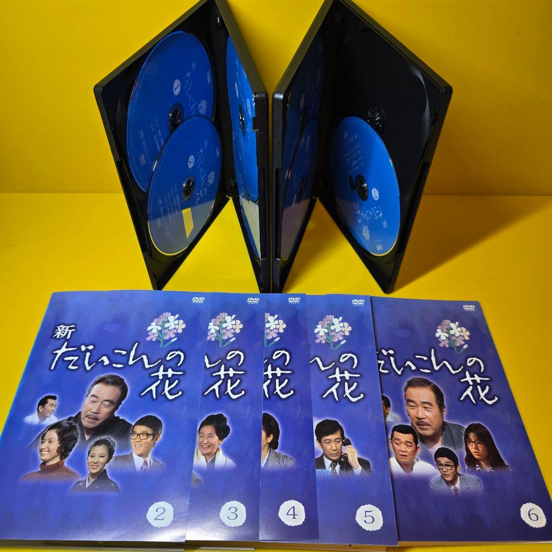新品ケース交換済み　だいこんの花、新 だいこんの花　DVD 全12巻　全巻セット