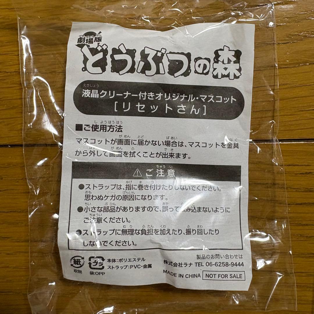 レア・非売品】劇場版どうぶつの森 液晶クリーナー マスコット
