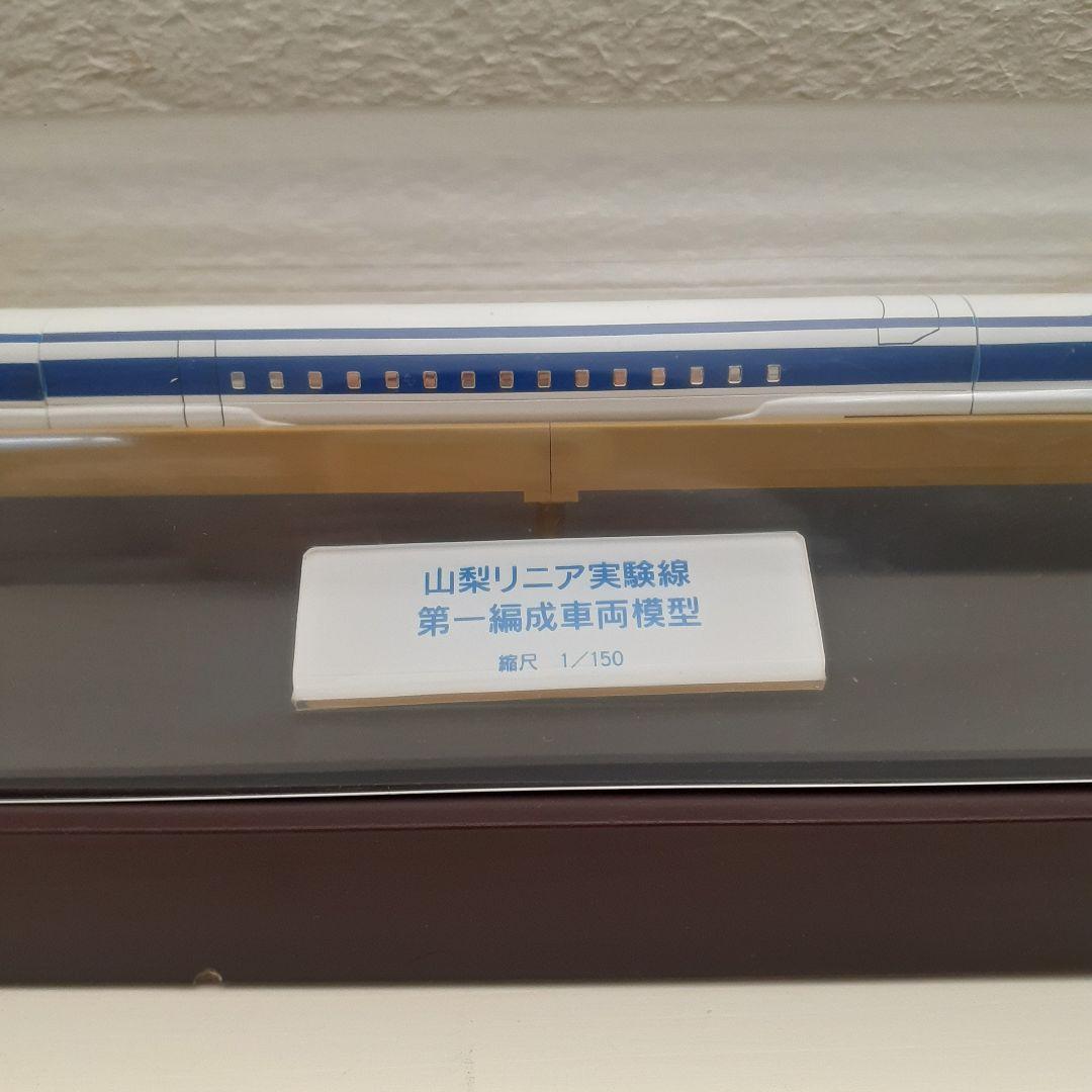 山梨リニア実験線　150/1　鉄道模型　非売品　第一試験車両