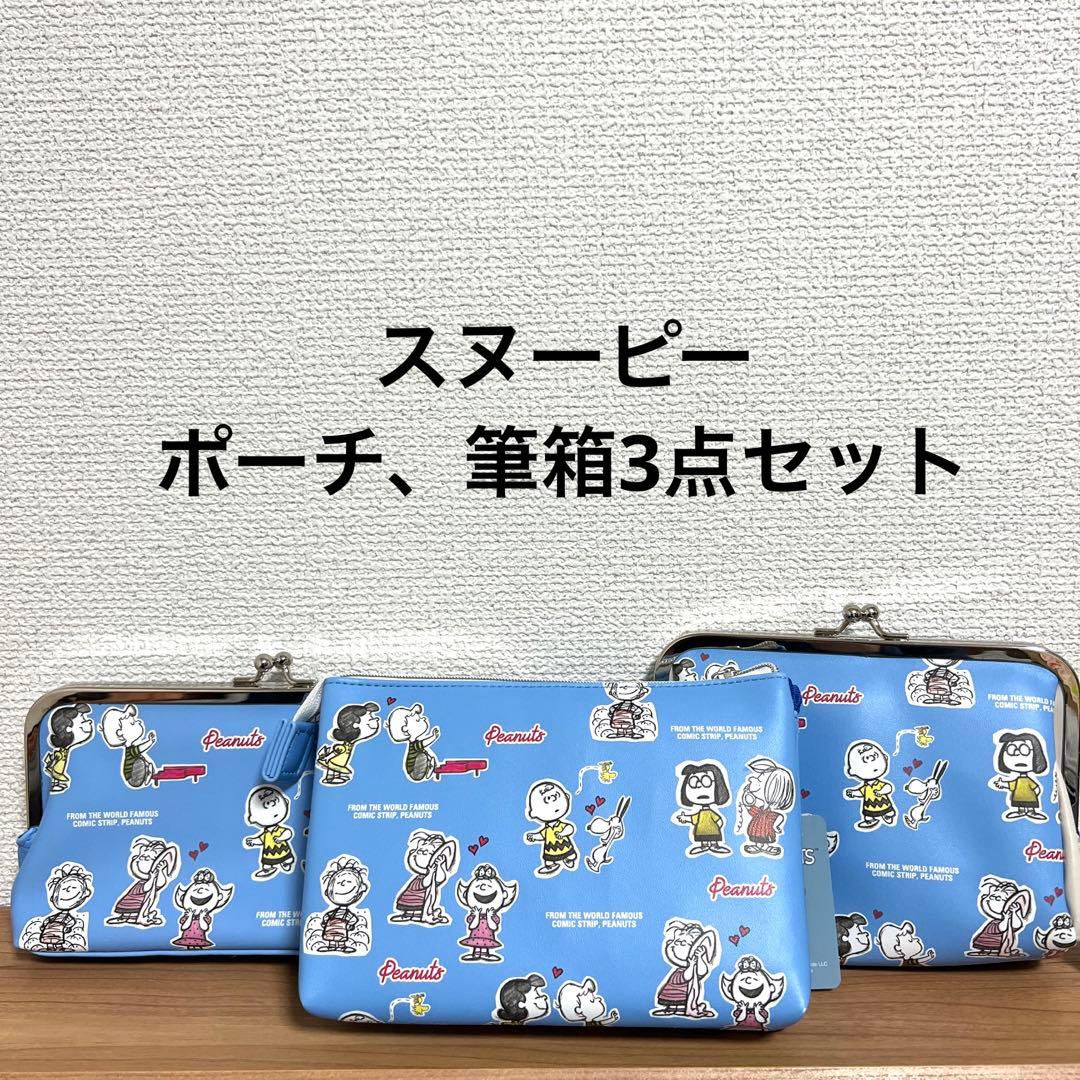 スヌーピー ポーチ・ペンケース 3点セット - メルカリ
