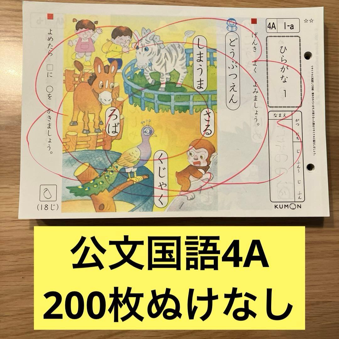 公文くもん国語こくご4Aぬけなしひらがなおんどく知育入学準備 - メルカリ