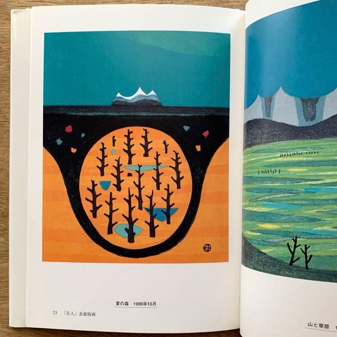 大谷一良 木版画 「山と草原」 シートのみ 岳人 1999年9月号 表紙