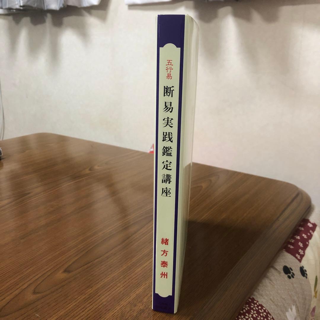 五行易　断易実践鑑定講座　緒方泰州