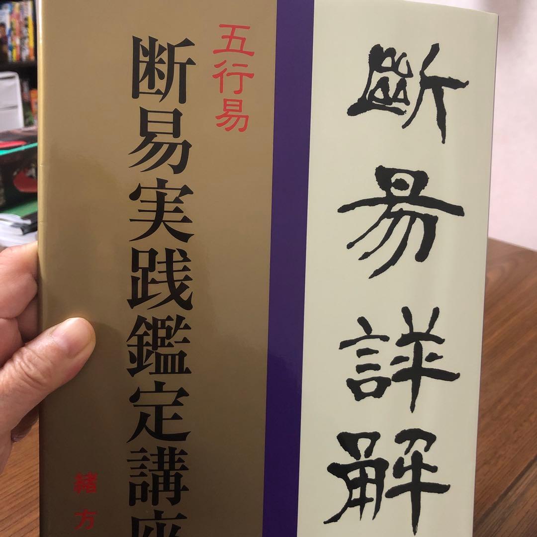 五行易　断易実践鑑定講座　緒方泰州