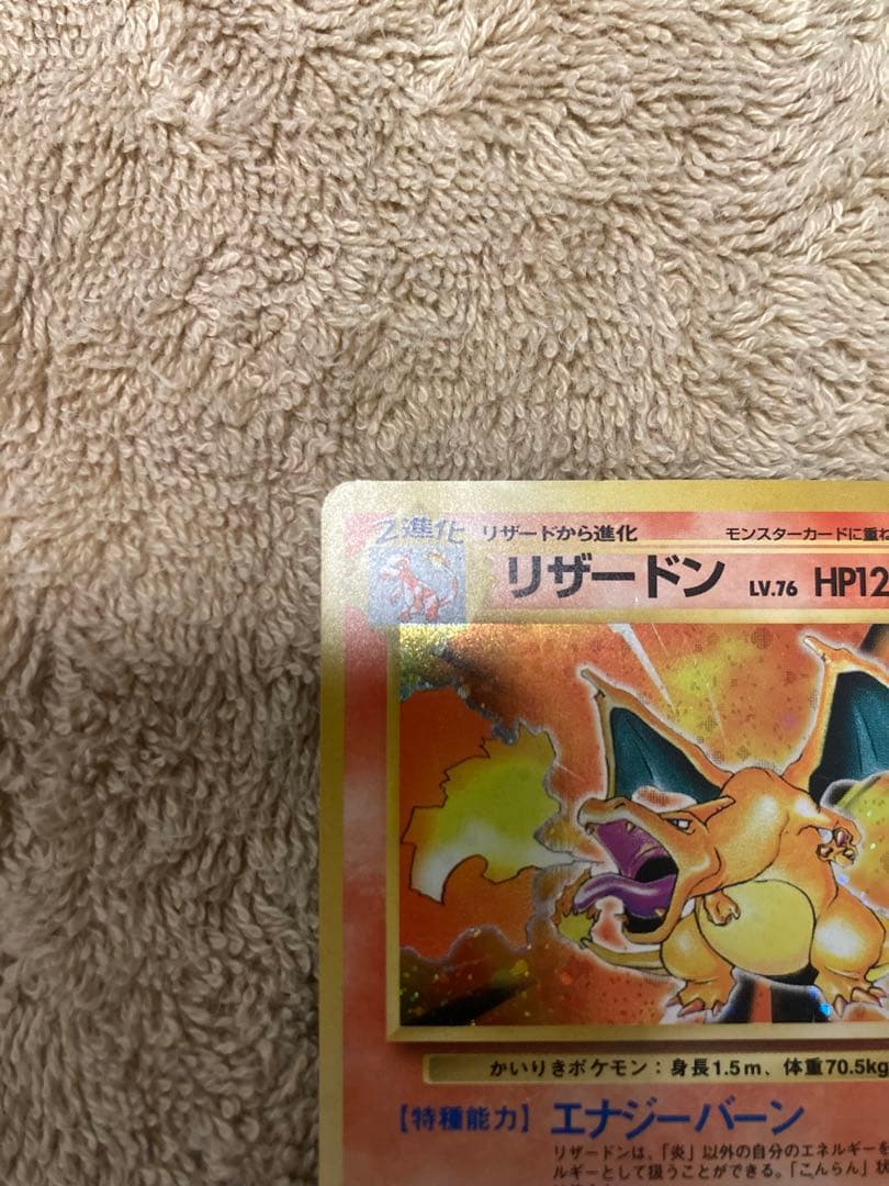 かいりきリザードン　初版