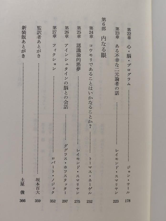 マインズ・アイ　コンピュータ時代の「心」と「私」　上下セット