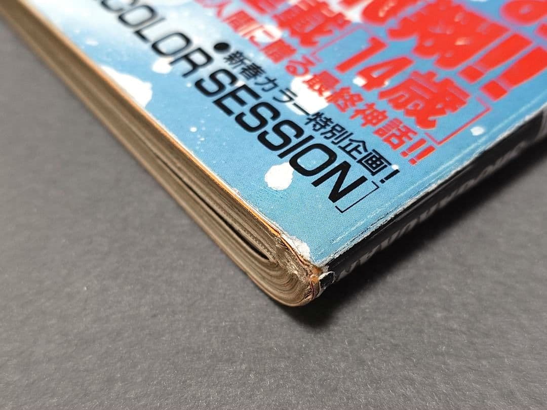 週刊ビッグコミックスピリッツ1990年4・5合併号『14歳』新連載/楳図かずお