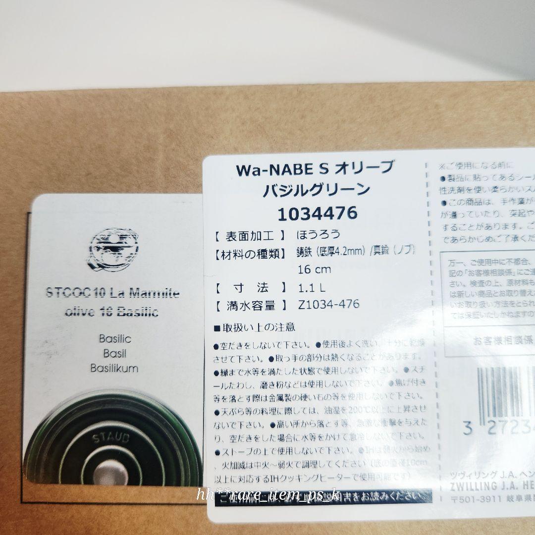 フォロワー様引5%済】ストウブ オリーブ ワナベ 16cm S バジル 真鍮