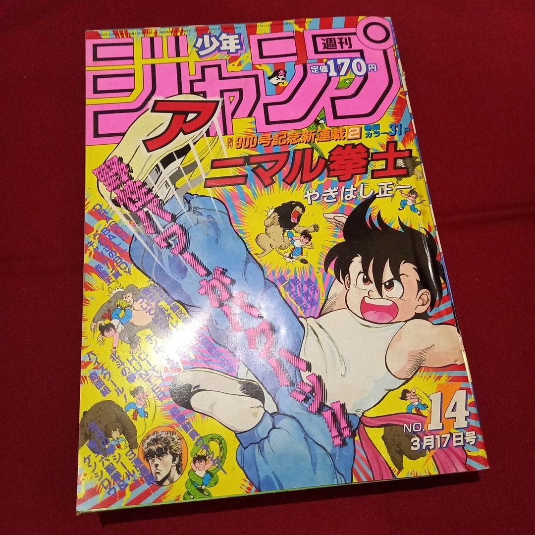 当時物美品】週刊 少年 ジャンプ 1986年14号 漫画 アニメ - メルカリ