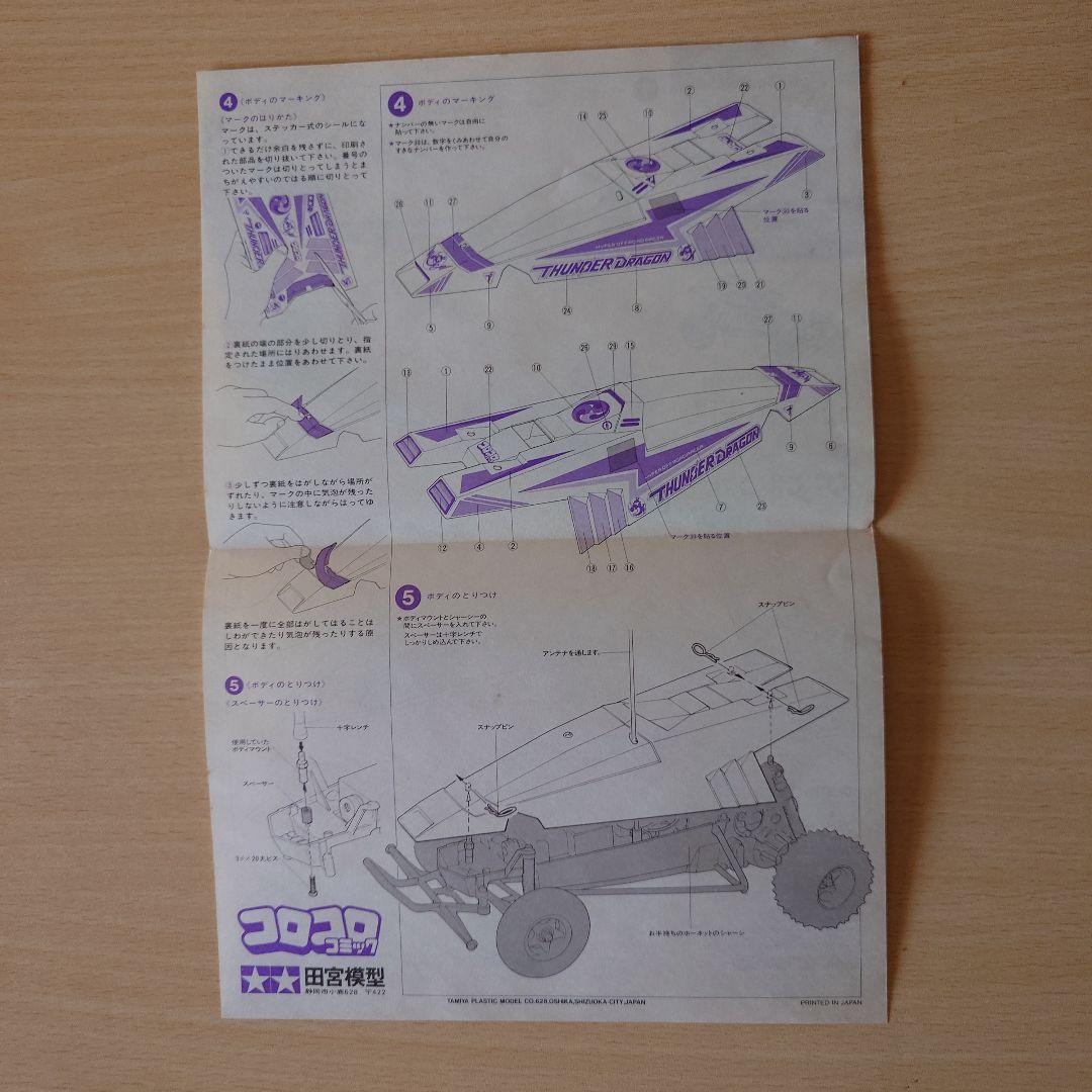 サンダードラゴン　オリジナル　当時物　新品未使用　ラジコンボディ