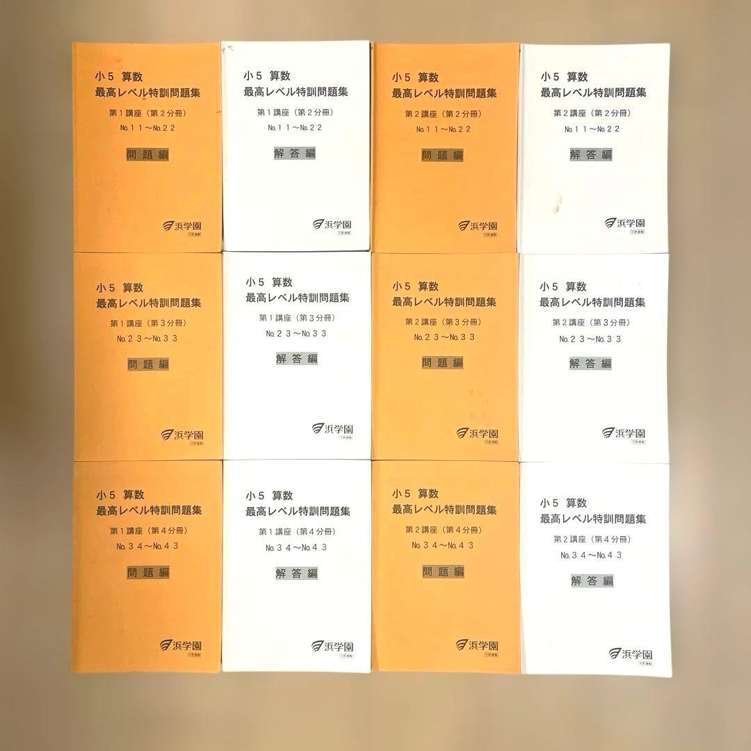 小5 算数 最高レベル特訓問題集 浜学園 - メルカリ