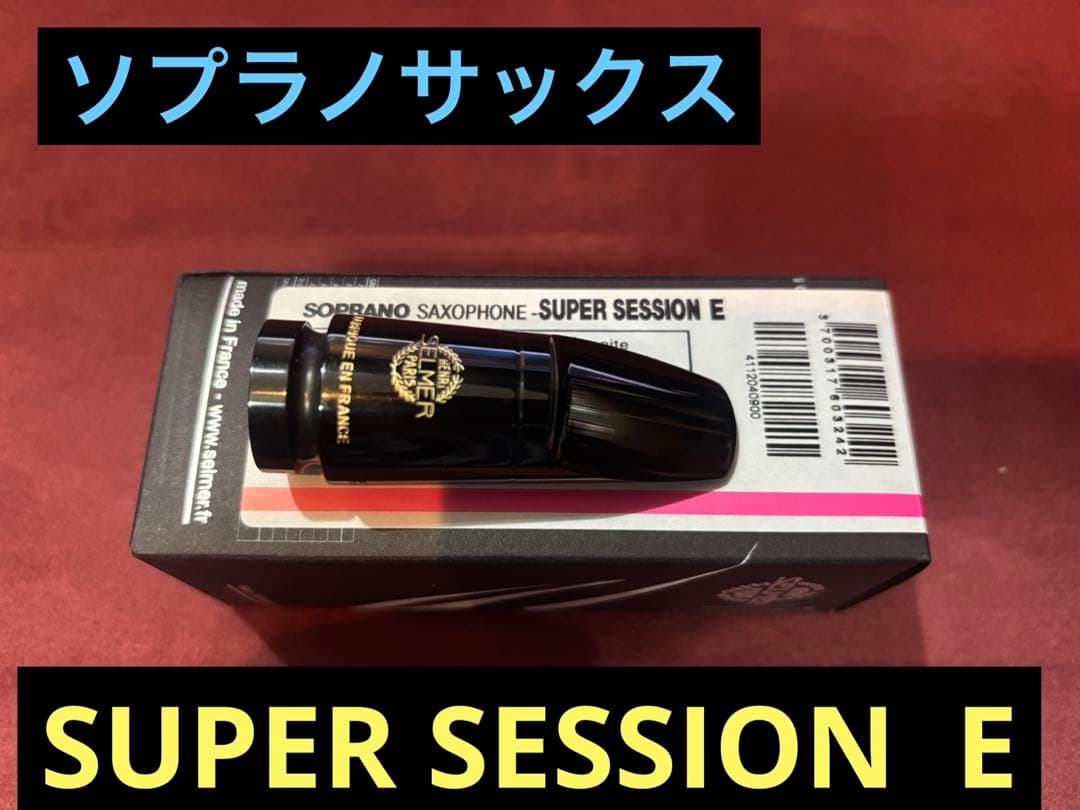 セルマー・スーパーセッション E ソプラノサックスマウスピース