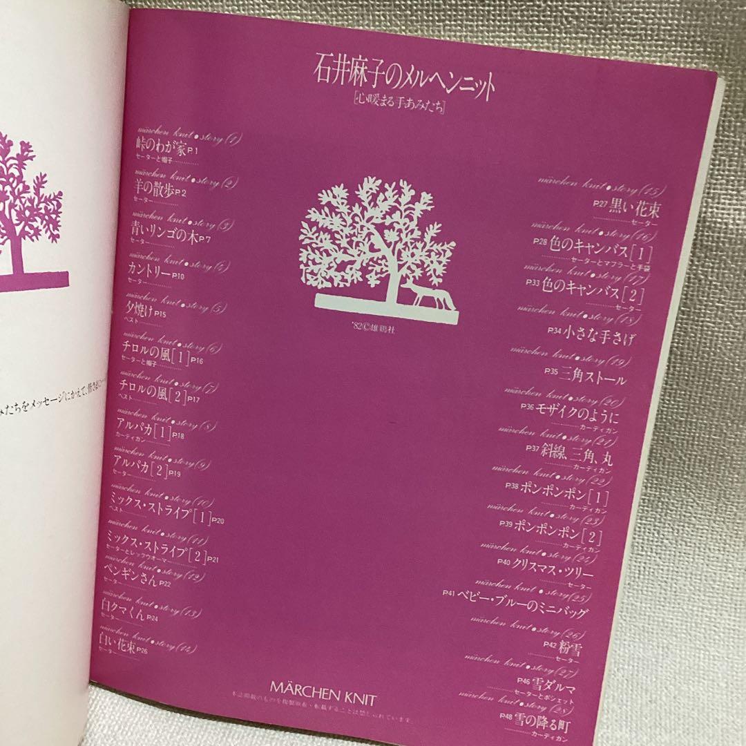 石井麻子 メルヘンニット 心暖まる手あみたち 雄鶏社 - メルカリ