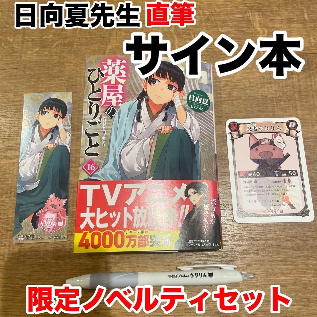 薬屋のひとりごと 16巻 日向夏 直筆サイン本 うりりん - メルカリ