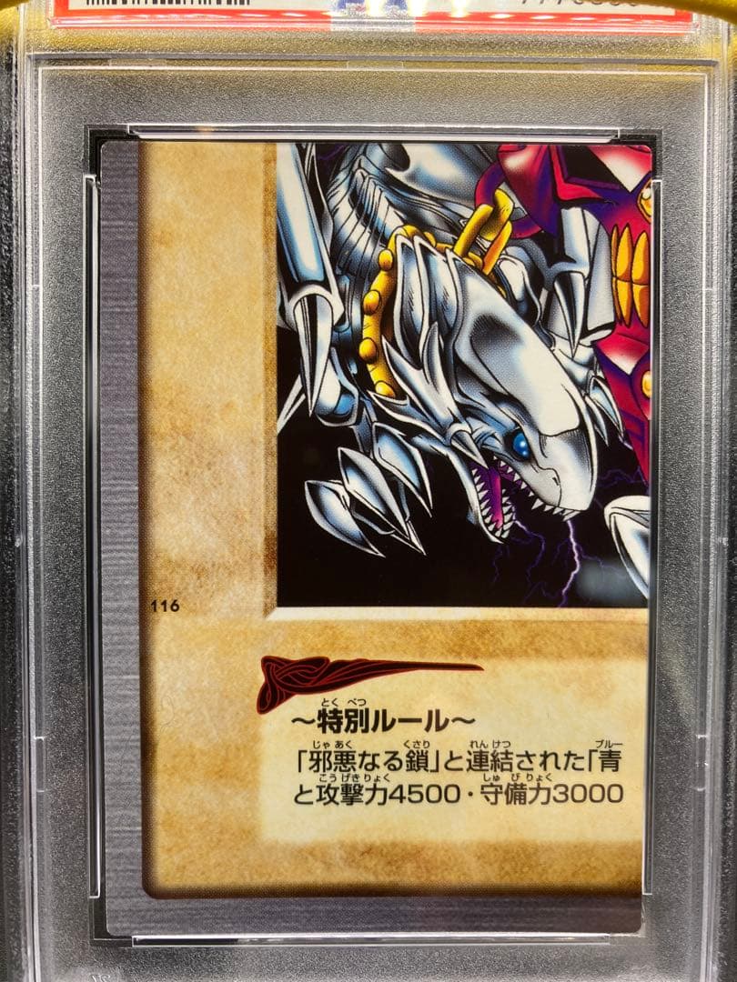 PSA10】青眼の白龍 3体連結 遊戯王 バンダイ版 邪悪なる鎖 左下 116