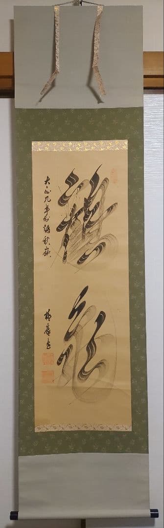 ご希望額まで値下げ@ 宋念祖(極庵) 韓国朝鮮 花文字 大正9年 肉筆