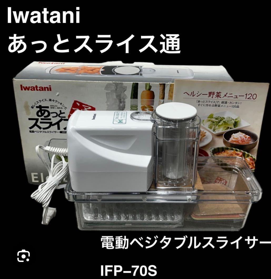 新品）イワタニ 電動ベジタブルスライサーあっとスライス通 IFP-70S