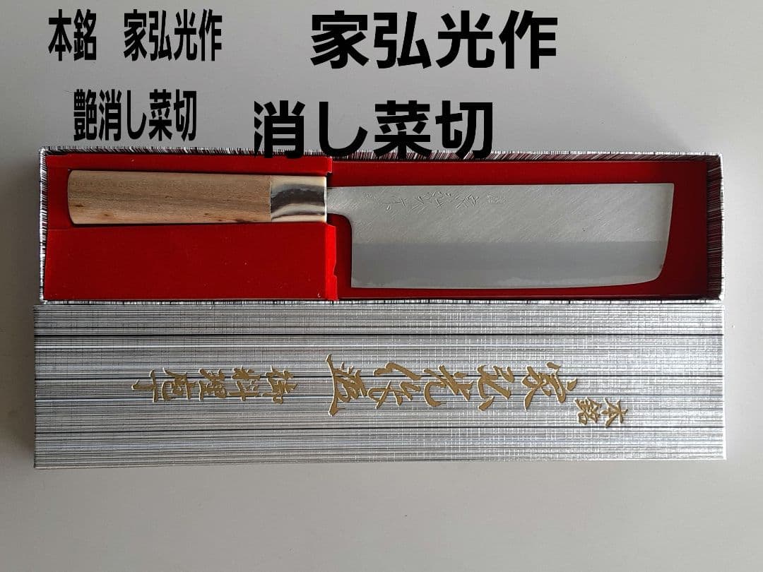 貴重品 家弘光作 消し菜切包丁 - メルカリ