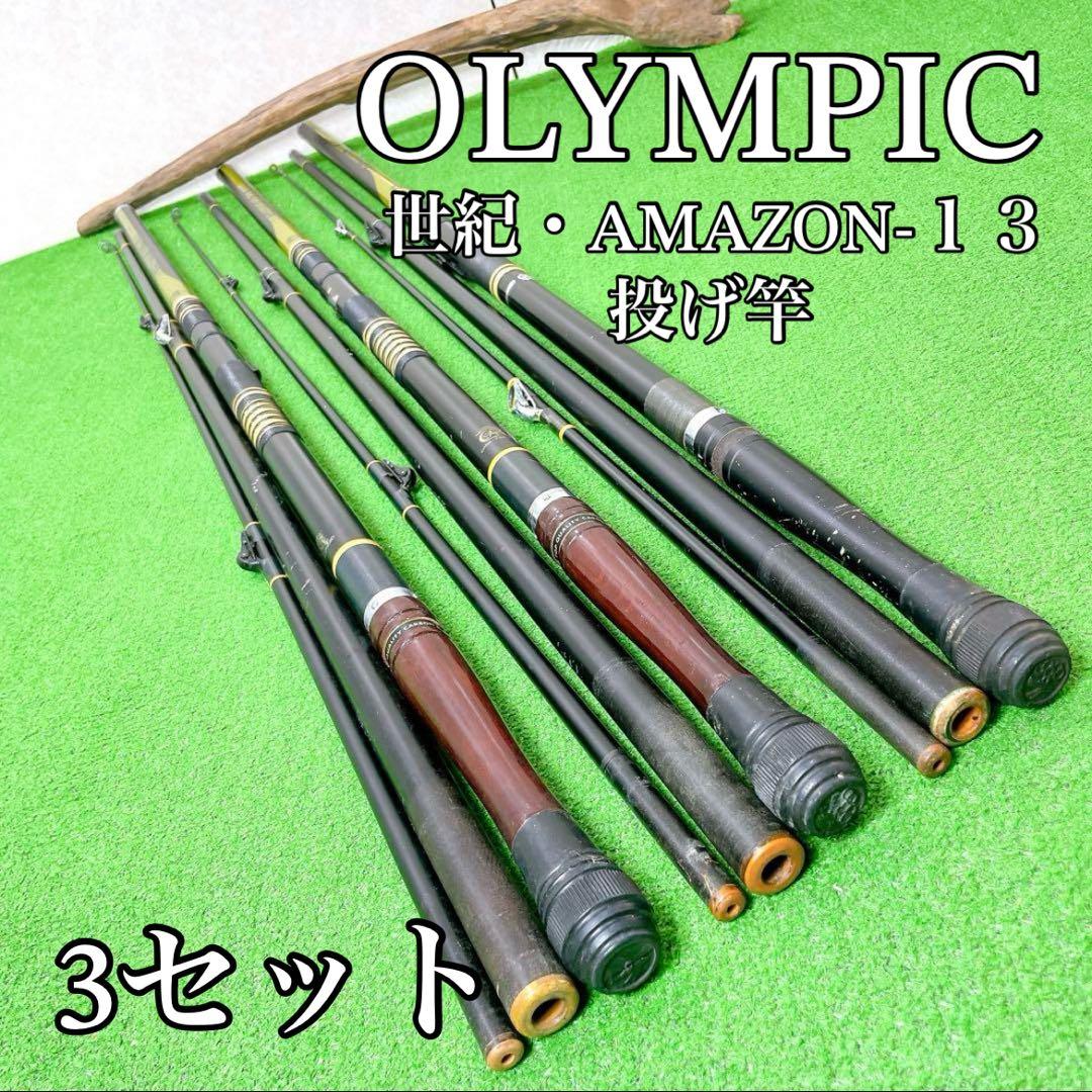 レア！並継 投げ竿 オリムピック 世紀AMAZON-13 3セット - メルカリ