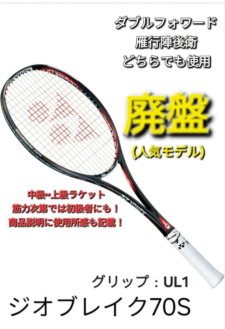 YONEX】ジオブレイク70s【廃盤人気モデル】 - メルカリ