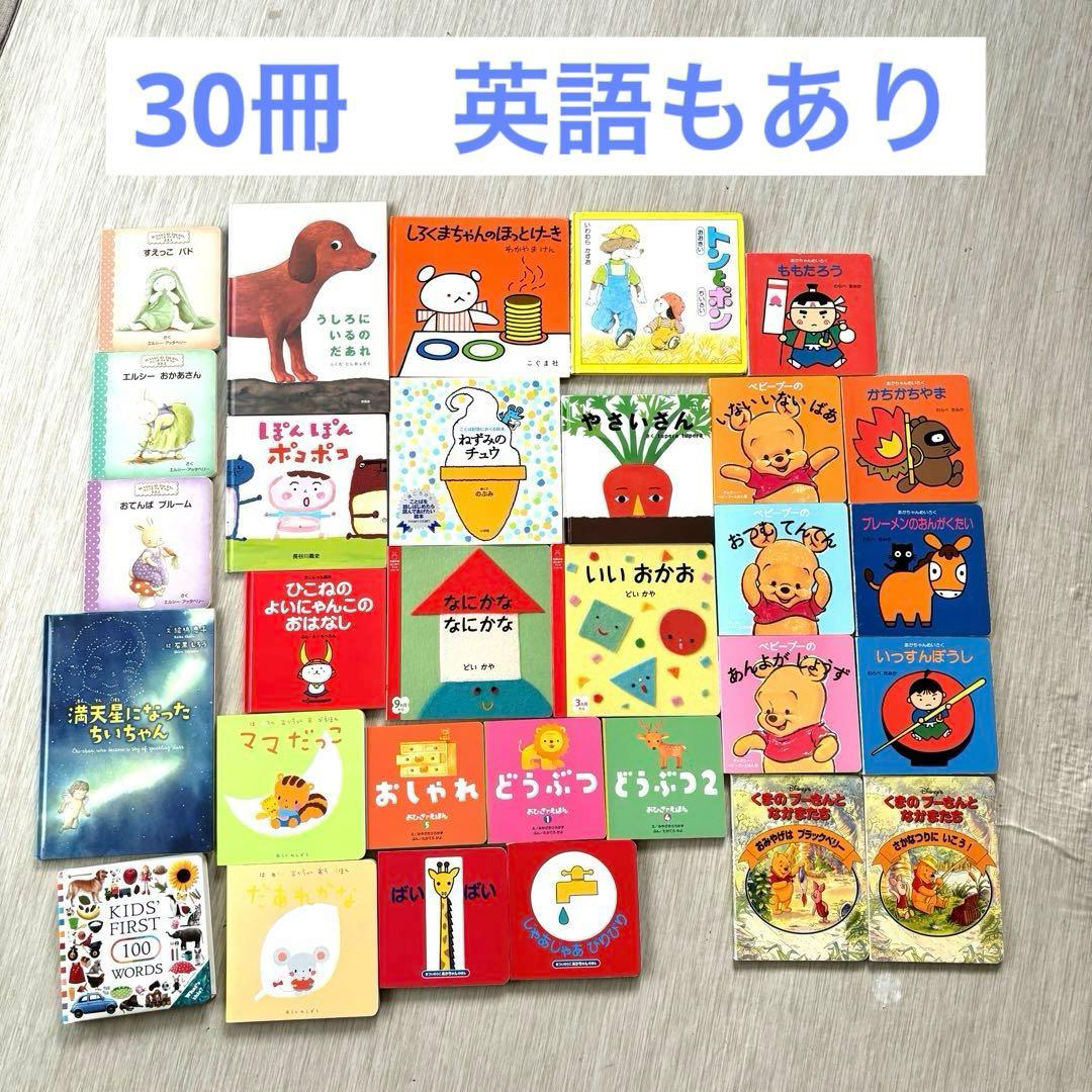 絵本30冊セット - メルカリ