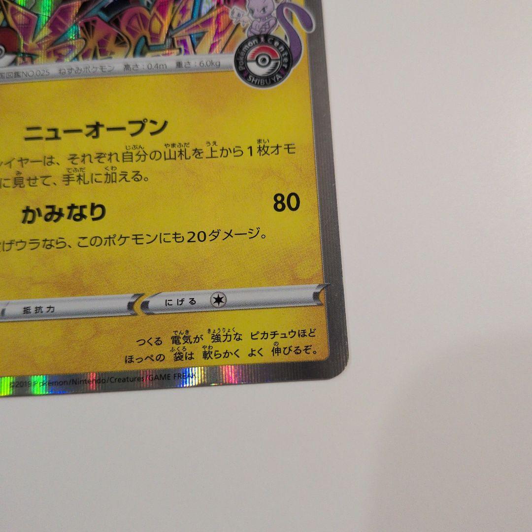 シブヤのピカチュウ：ポケモンセンターシブヤ オープン記念 PROMO S-Pプ…