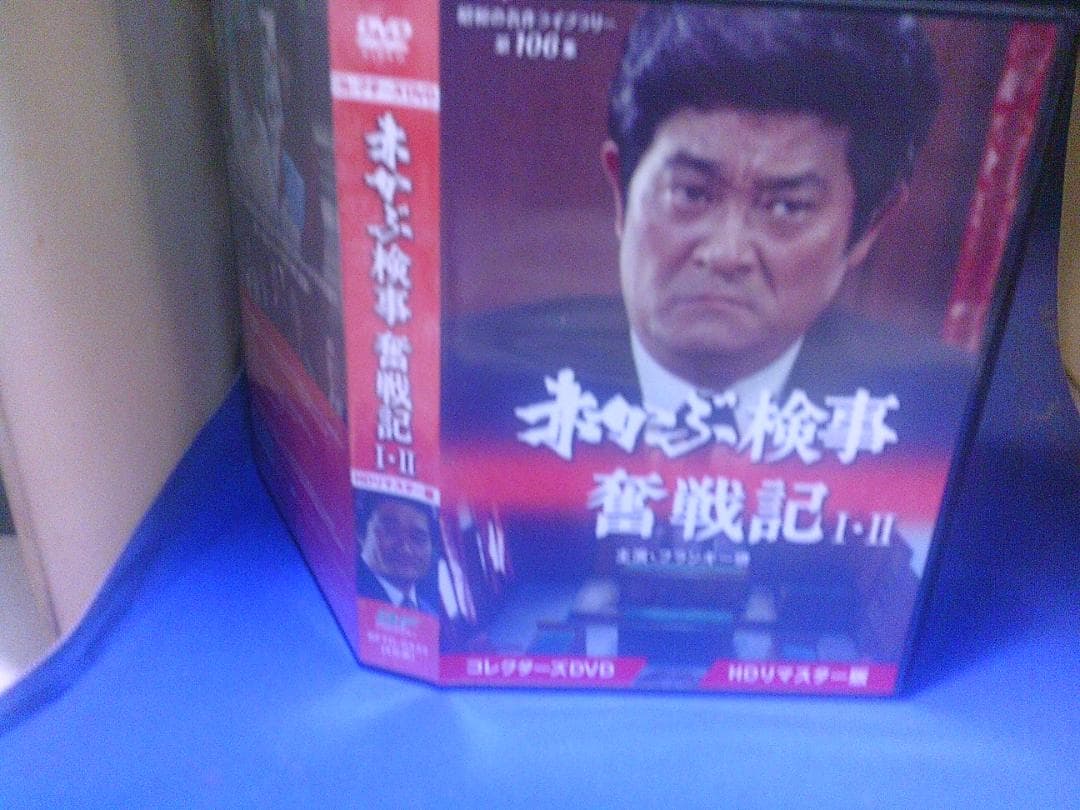 赤かぶ検事奮戦記Ⅰ・ⅡコレクターズDVD4枚組 フランキー堺 セル版