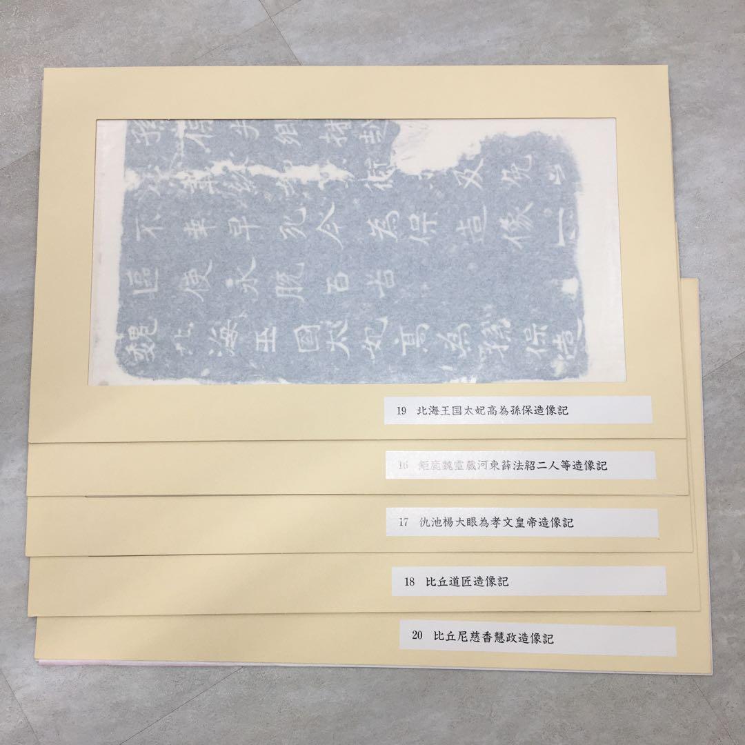 希少美品!鑑定済み！本物保証！文字文化研究所　龍門二十品拓本