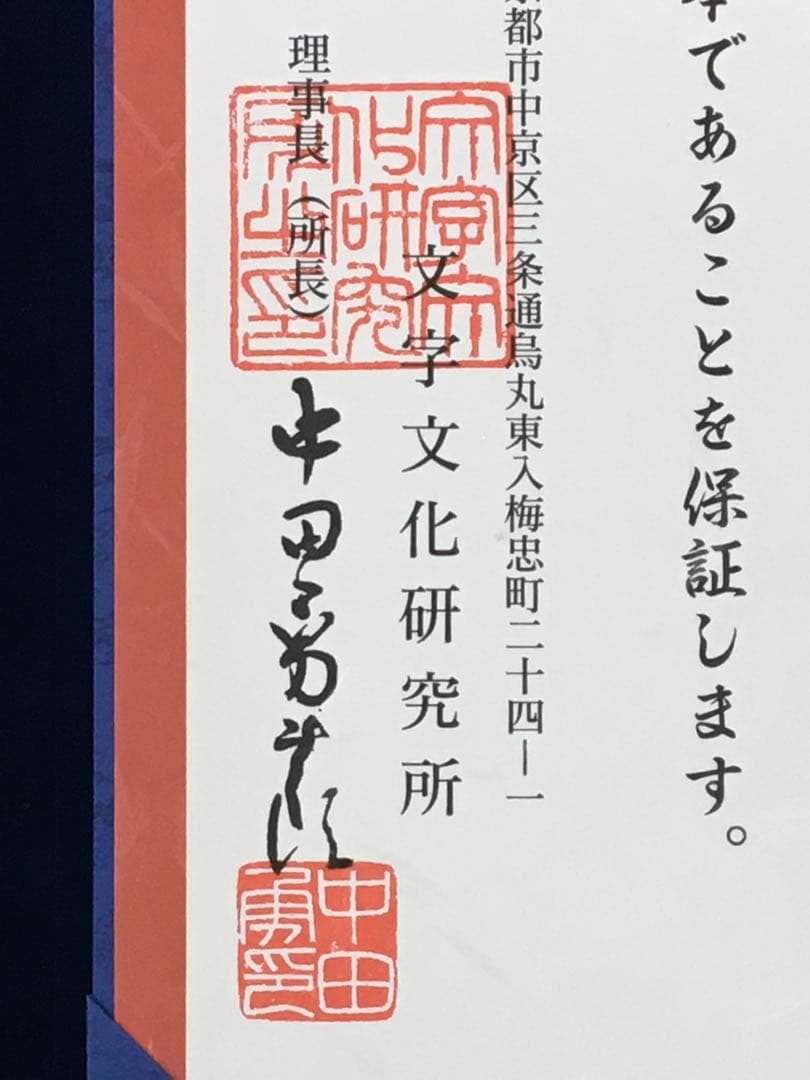 希少美品!鑑定済み！本物保証！文字文化研究所　龍門二十品拓本